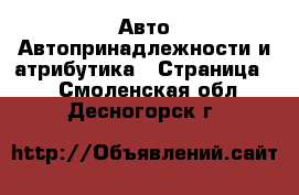 Авто Автопринадлежности и атрибутика - Страница 2 . Смоленская обл.,Десногорск г.